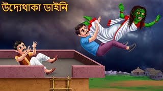 উদ্যেথাকা ডাইনি  Udethaka Daini  Dynee Bangla Golpo  Bengali Horror Stories  Rupkothar Golpo [upl. by Ahsyek]