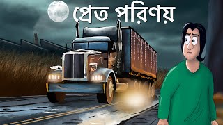 Pret Porinoy  Bhuter Golpo  Horror Truck Story  Bangla Animation  Scary  Ghost Brother  JAS [upl. by Keever]