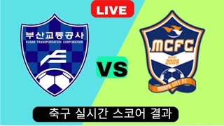 목포시티FC vs 부산교통공사  실시간 축구 점수 결과 오늘 경기 2024 [upl. by Adnalahs853]