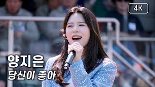 양지은  당신이 좋아  제12회 강남구민 화합축제 4K 직캠 240427 양지은 [upl. by Assilav]