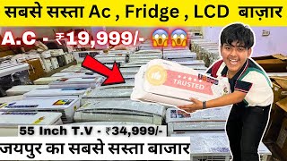 AC In Just Rs19999  Cheapest Ac  Fridge  LCD Market In Jaipur  Cheapest Market in Jaipur [upl. by Bostow371]