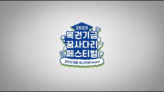 2023년 복권기금 꿈사다리 페스티벌 하이라이트 [upl. by Berthoud77]