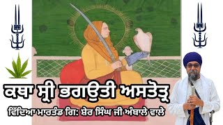 ਕਥਾ ਸ੍ਰੀ ਭਗਉਤੀ ਅਸਤੋਤ੍ਰ ll KATHA SRI BHAGOUTI ASTOTER llGianiSherSinghJi shorts viralvideo [upl. by Janine925]