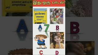 Guess tha song part 71tamil song quiztending shortfeed shots [upl. by Charity154]