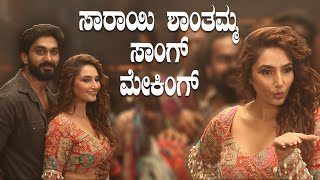 Gajarama Song Making  Sarayi Shanthamma Song Making  ಗಜರಾಮ‌ ಸಾಂಗ್ ಮೇಕಿಂಗ್‌  Ragini Dwivedi [upl. by Aidan]