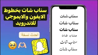 سناب شات الايفون للاندرويد جميع خطوط الايفون والايموجي الجديد 💜🫂 [upl. by Naitsirt]