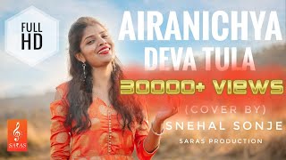 Airanichya Deva Tula  quot ऐरणिच्या देवा तुला quot  Snehal Sonje  Cover  Music Video [upl. by Miki348]