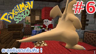 Pixelmon SS10 6 ตะลุยยิมแรกยิมหิน [upl. by Nettie]