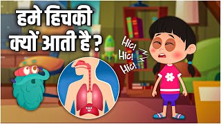 हमे हिचकी क्यों आती है  Why Do We Hiccup In Hindi  DrBinocs Show  Educational Videos For Kids [upl. by Canute]