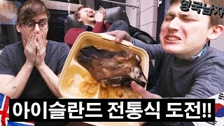 아이슬란드 양고환에 박살난 영국남자  Eating Icelandic Rams Testicles and Rotten Shark [upl. by Tiebold]