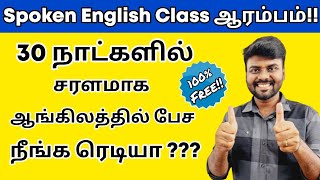 💥30 Days Free Spoken English Class ஆரம்பம்  English Pesa Aasaya  Spoken English in Tamil [upl. by Templia]