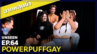 BUFF TALK UNSEEN  EP64  Powerpuff Gay หลุดขำสุดปอด [upl. by Aisatana]