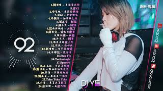 慢搖《超好聽》多想留在你身邊V2 ✪ 最美的期待 ✪ 空空如也  DJ YE Private Mix 錒軒專屬  ㊣92CCDJ Release [upl. by Kiryt720]