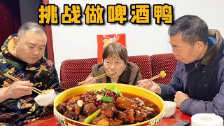 胖哥挑战做烧啤酒鸭，结果不会做打电话问媳妇？饭桌上被父母调侃的满脸通红【胖子视界】 [upl. by Brigham]