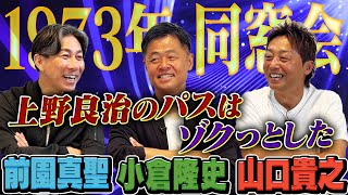 【前園真聖×小倉隆史×山口貴之】1973年生まれのサッカー選手で同窓会！上野良治など高校時代のモンスタープレイヤーを振り返る！ [upl. by Schwejda]