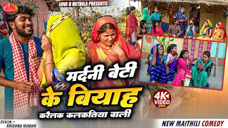 मर्दनी बेटी के बियाह करैलक कलकतिया वाली  Maithili Comedy 2024 [upl. by Line]