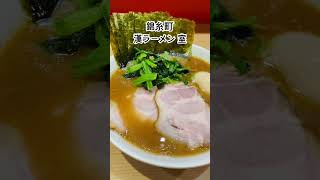 ⭐️ 錦糸町の美味しい家系ラーメン店、漢ラーメン 室さんにて！チャンネル登録宜しくお願い致します。 [upl. by Beau]