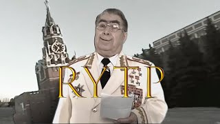 Брежнев жжот  RYTP [upl. by Ecaidnac]