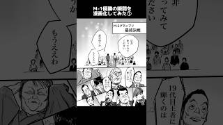 M1優勝の瞬間を漫画化してみた① m1 m1グランプリ 令和ロマン ヤーレンズ 漫画 ​⁠ ​⁠ ​⁠ ​⁠officialreiwaroman 僕らの別荘 [upl. by Boccaj]