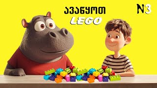 ავაწყოთ “LEGO”თი სასწორი [upl. by Daukas]