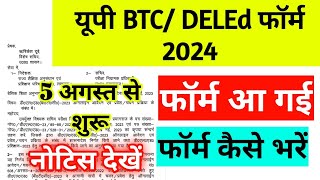 up btc form 2024 kab aayega up btc 2024 online form up deled admission 2024 btc form 2024 kab aayega [upl. by Issac]