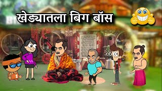 खेड्यातला बिग बॉस  Episode 304  😂😂  Marathi comedy video  vidarbhachi comedy [upl. by Abigail702]