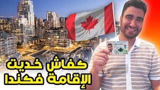 أخيرا وليت مواطن فكندا 🇨🇦🤣🤣 [upl. by Daahsar468]