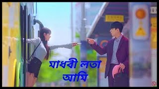 Madhobi lota ami💖 মাধবী লতা আমি new korian mix video [upl. by Nirehtac]