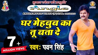 Pawan Singh Sad Song  पवन सिंह का सबसे हिट दर्द भरा गीत  Ghar Mehboob Ka Tu Bata De [upl. by Letnuhs]