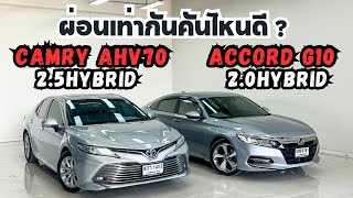 Camry AHV70 กับ Accord G10 สนใจโทร0816563625 เต้ toyota honda accord camry [upl. by Incrocci333]