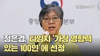 정은경 타임지 가장 영향력 있는 100인에 선정  연합뉴스TV YonhapnewsTV [upl. by Pascale]