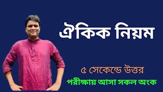 ঐকিক নিয়ম এর সকল অংক এক ক্লাসে [upl. by Nired899]