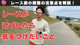 レースが近づいたら気をつけたい！調整の注意点を解説 [upl. by Anaid]