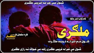 SHWAL MAI KHABAR LA GHARIBI MALGARI NEW BEST PASHTO NAZAM BY FARSI MARWAT ABOUT MALGERI [upl. by Viridissa]