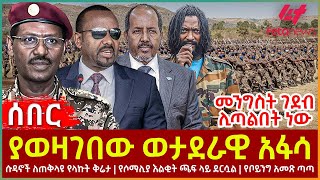 Ethiopia  ያወዛገበው ወታደራዊ አፋሳ  ሱዳኖች ለጠቅላዩ የላኩት ቅሬታ  የሶማሊያ እልቂት ጫፍ ላይ ደርሷል  የቦይንግ አመጽ ጣጣ [upl. by Esinwahs]