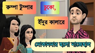 রুম্পা টুম্পার চুকোইঁদুর কালারে দোকানদার হল নাজেহাল 🤣 [upl. by Swihart240]