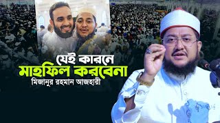 মিজানুর রহমান আজহারী কেনো মাহফিল করবেনা Sadikur Rahman Al Azhari New Waz Mizanur Rahman Azhari [upl. by Doane]