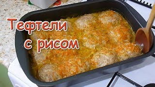 Тефтели с Рисом И Фаршем в Духовке [upl. by Perloff]