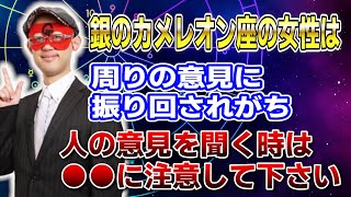 【ゲッターズ飯田】銀のカメレオン座の女性は周りの意見に振り回されるがち！人の意見を聞く時は●●に注意して下さい 開運 占い 恋愛 [upl. by Vittorio261]