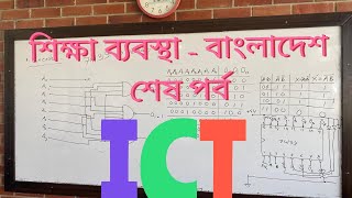 শিক্ষা ব্যবস্থা বাংলাদেশ  তৃতীয় ও শেষ পর্ব  প্রাথমিক মাধ্যমিক ও উচ্চ মাধ্যমিক  ICT শিক্ষা [upl. by Eenaj]