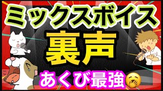 【ミックスボイス高い声】音域広げるには裏声、あくび大事です！高音出し方 [upl. by Acirret587]