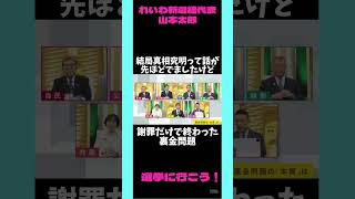 謝罪だけで終わった裏金問題 比例はれいわ れいわ新選組 切り抜き 山本太郎 [upl. by Ihskaneem]