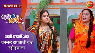 रानी चटर्जी और काजल राघवानी कर रही हंगामा  Badki Bahu Chutki Bahu  Bhojpuri Movie Clip [upl. by Rehsu495]