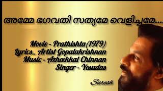 Amme Bhagavathi  അമ്മേ ഭഗവതി  Prathishta 1979  Yesudas  Suresh Music channel [upl. by Jarrid]