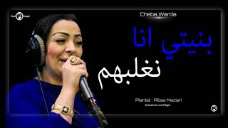 Cheba Warda 2019  Bnayti Ana NaGhlabhom  بنيتي انا نغلبهم  Avec Allaa Mazari Exlusive Live [upl. by Bliss941]