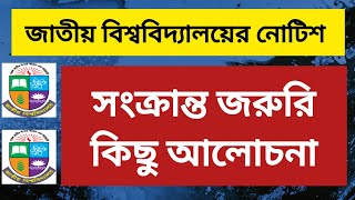 জাতীয় বিশ্ববিদ্যালয় নোটিশ সংক্রান্ত জরুরি কিছু আলোচনা  nu notice nu exam update notice  exam date [upl. by Ynohtnael872]