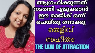 സ്വപ്‌നങ്ങൾ സത്യമാകും ഉറപ്പ്  the law of attraction malayalamlatestvideo [upl. by Sofia946]