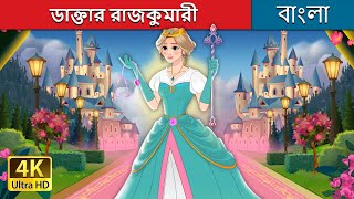 ডাক্তার রাজকুমারী  The Surgeon Princess in Bengali  BengaliFairyTales [upl. by Irmgard]