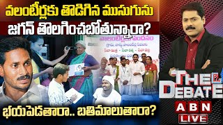 🔴LIVE వలంటీర్లకు తొడిగిన ముసుగును జగన్ తొలగించబోతున్నారా  Grama Volunteers  Ys Jagan ABN Telugu [upl. by Niamert]