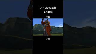 アーロンの武器 見た目全５種類 FF10 short [upl. by Micro773]